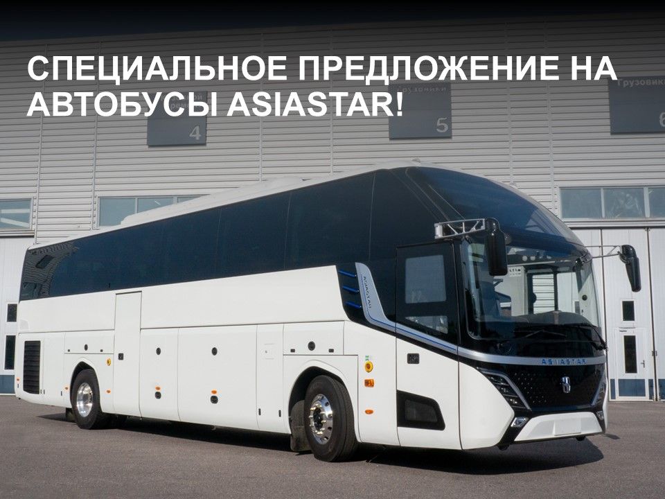 Специальное предложение на автобусы ASIASTAR только в ноябре